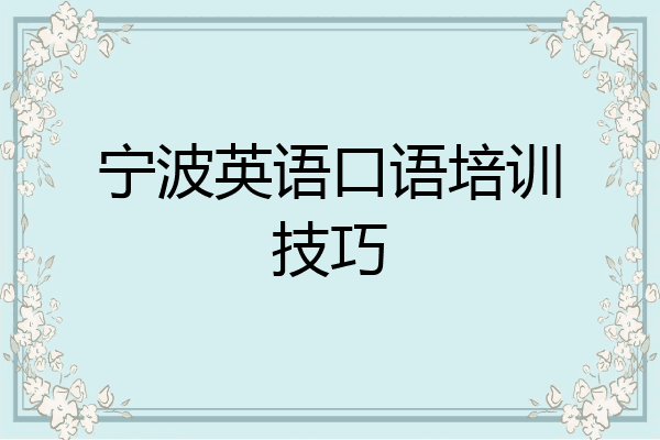 宁波英语口语培训技巧