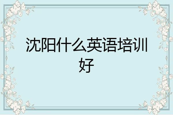沈阳什么英语培训好