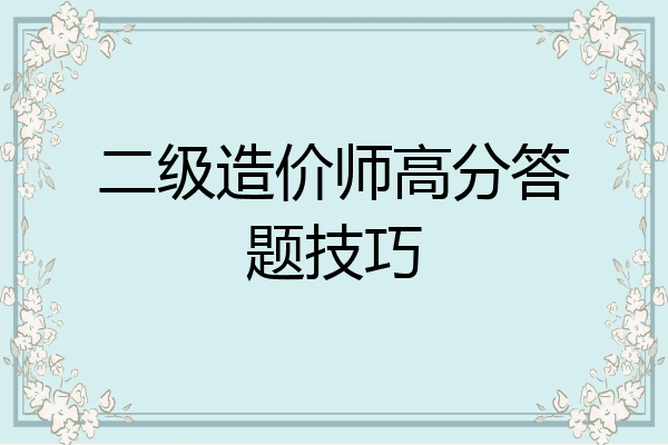二级造价师高分答题技巧