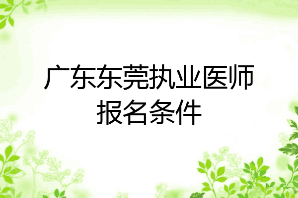 广东东莞执业医师报名条件
