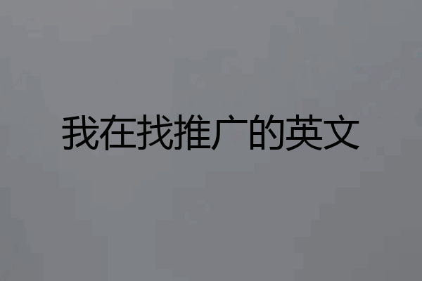 我在找推广的英文