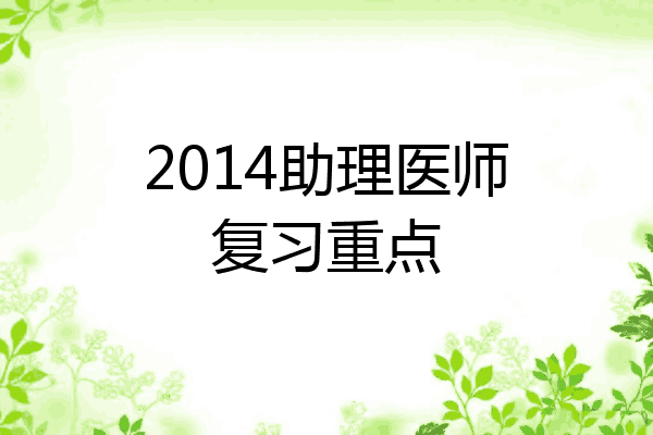 2014助理医师复习重点