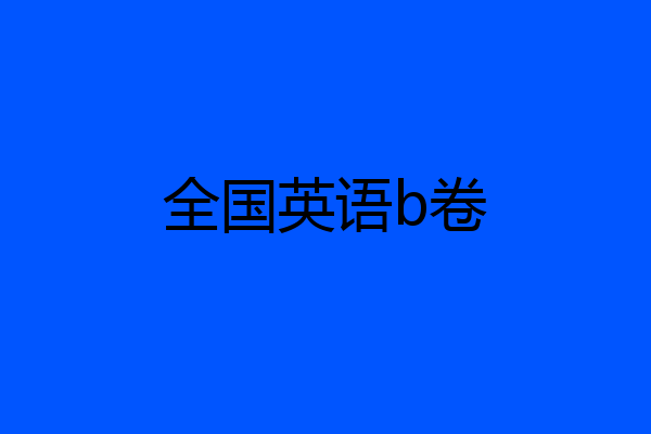 全国英语b卷