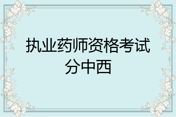 执业药师资格考试分中西