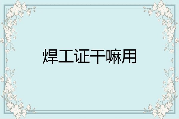 焊工证干嘛用