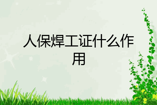 人保焊工证什么作用