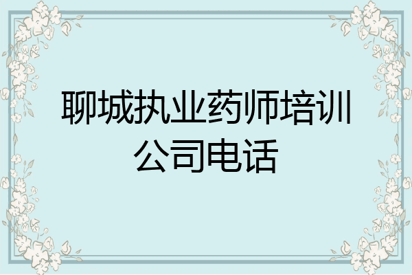 聊城执业药师培训公司电话