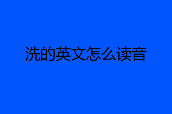 洗的英文怎么读音
