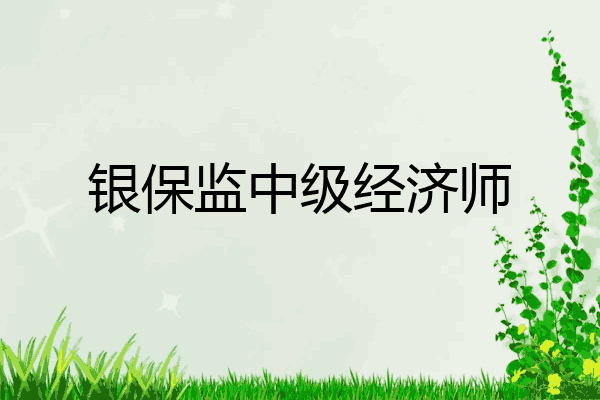 银保监中级经济师