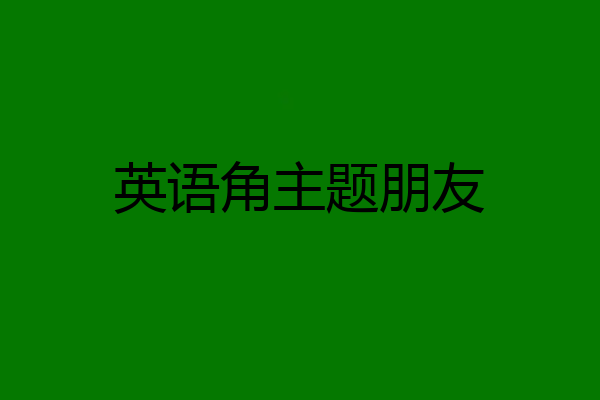 英语角主题朋友