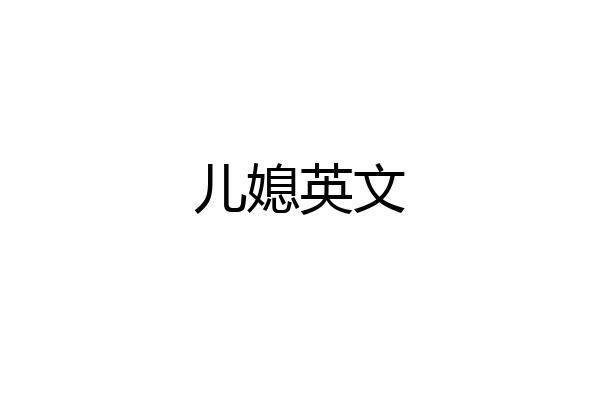 儿媳英文