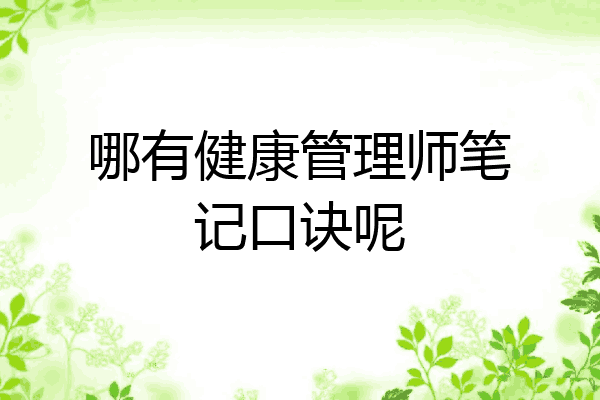 哪有健康管理师笔记口诀呢