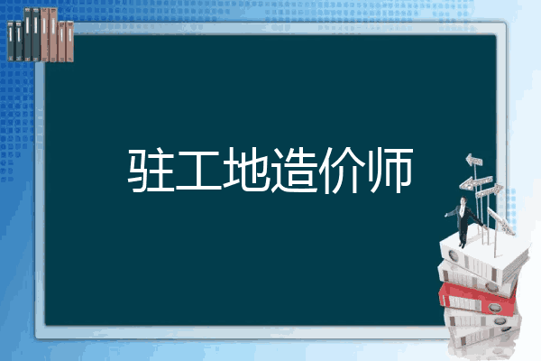 驻工地造价师