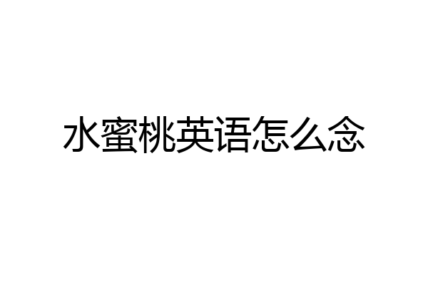 水蜜桃英语怎么念