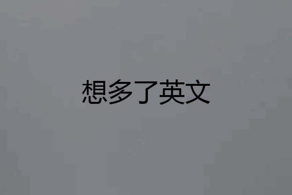 想多了英文