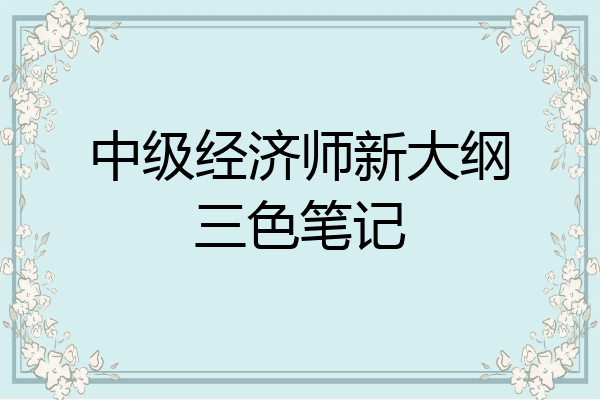 中级经济师新大纲三色笔记