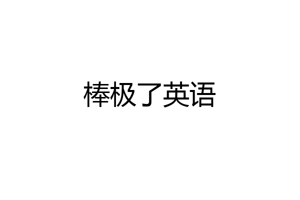 棒极了英语