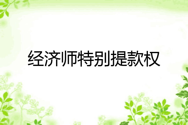 经济师特别提款权