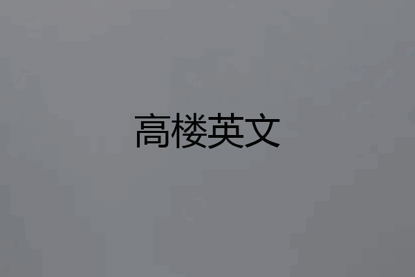 高楼英文