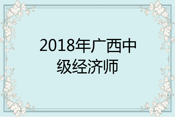 2018年广西中级经济师