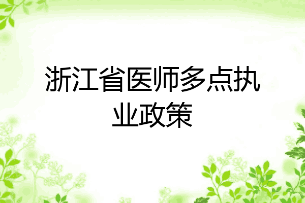 浙江省医师多点执业政策