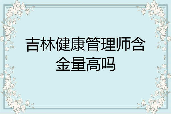 吉林健康管理师含金量高吗
