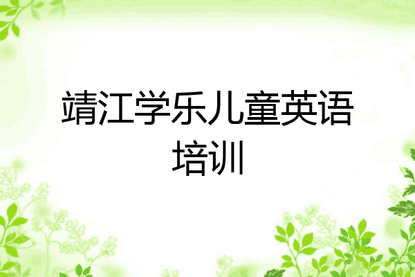 靖江学乐儿童英语培训