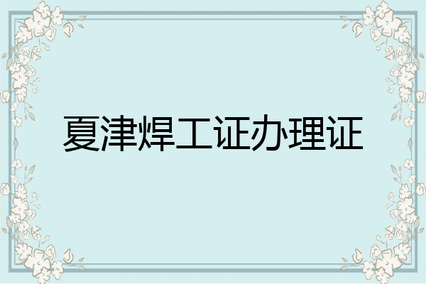夏津焊工证办理证
