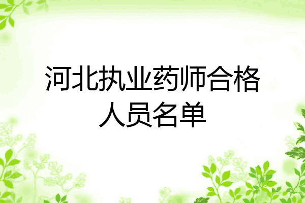 河北执业药师合格人员名单