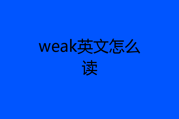 weak英文怎么读