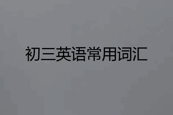 初三英语常用词汇