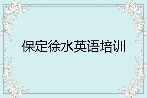 保定徐水英语培训