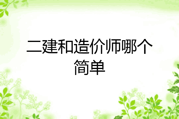 二建和造价师哪个简单