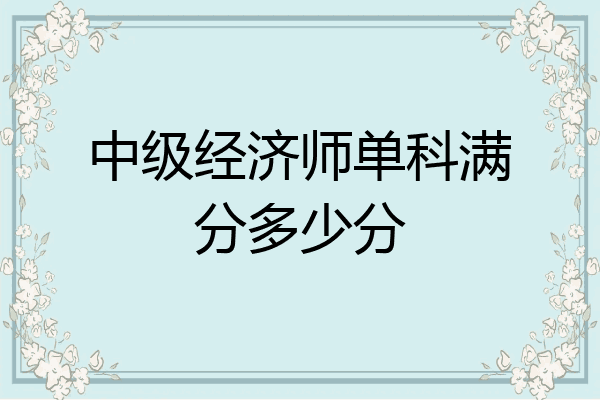 中级经济师单科满分多少分