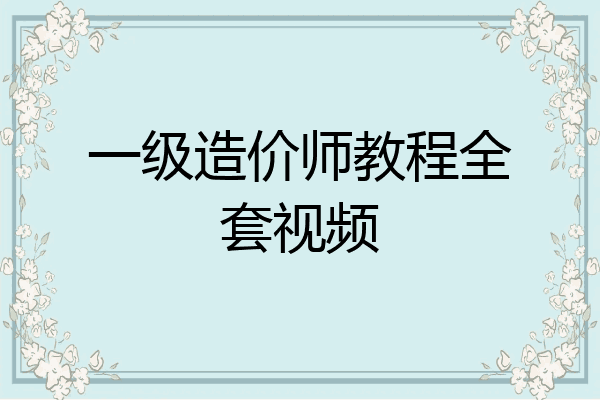 一级造价师教程全套视频
