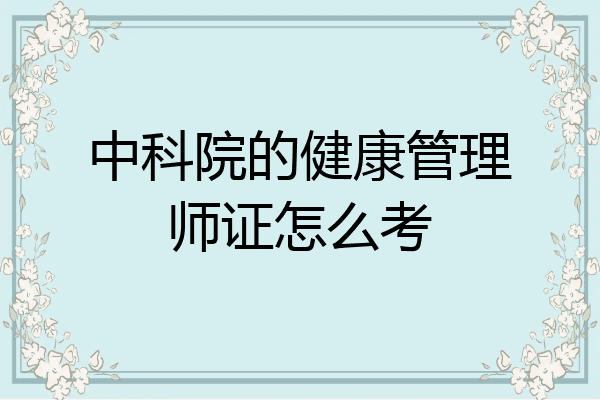 中科院的健康管理师证怎么考