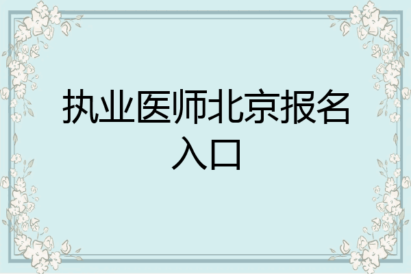 执业医师北京报名入口