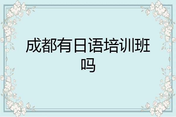 成都有日语培训班吗