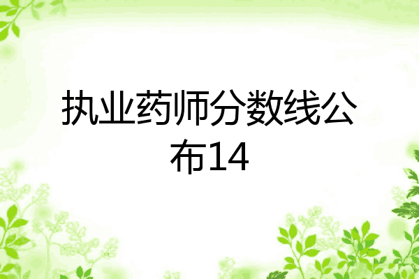 执业药师分数线公布14