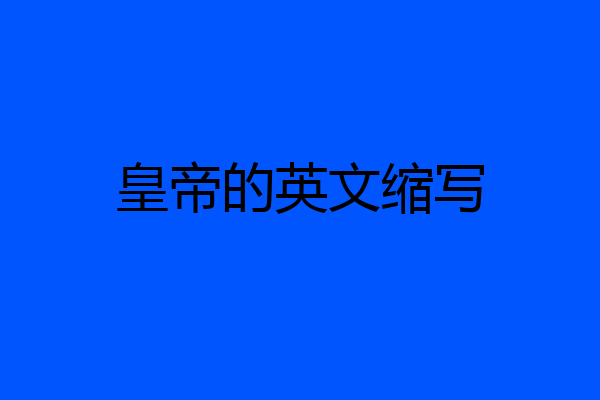 皇帝的英文缩写