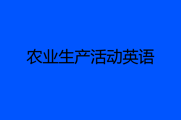 农业生产活动英语
