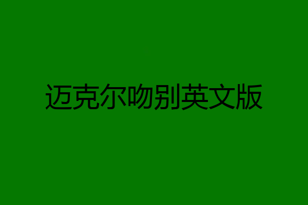 迈克尔吻别英文版
