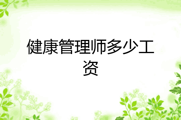 健康管理师多少工资