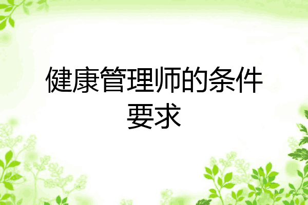 健康管理师的条件要求
