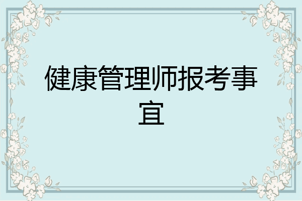 健康管理师报考事宜