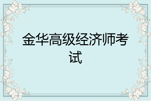 金华高级经济师考试