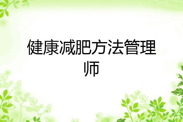 健康减肥方法管理师
