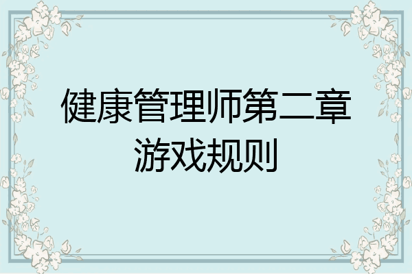 健康管理师第二章游戏规则