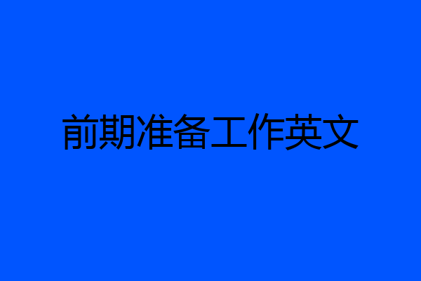 前期准备工作英文