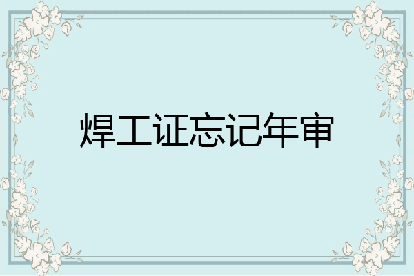 焊工证忘记年审